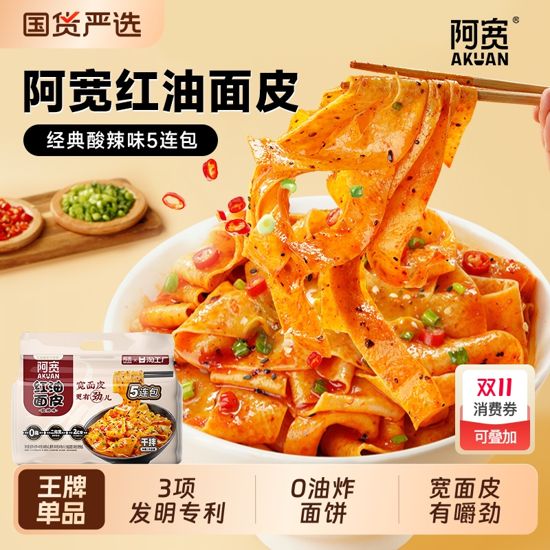 阿宽红油面皮速食泡面五连包面皮拌面方便面食品宿舍宵夜整箱装