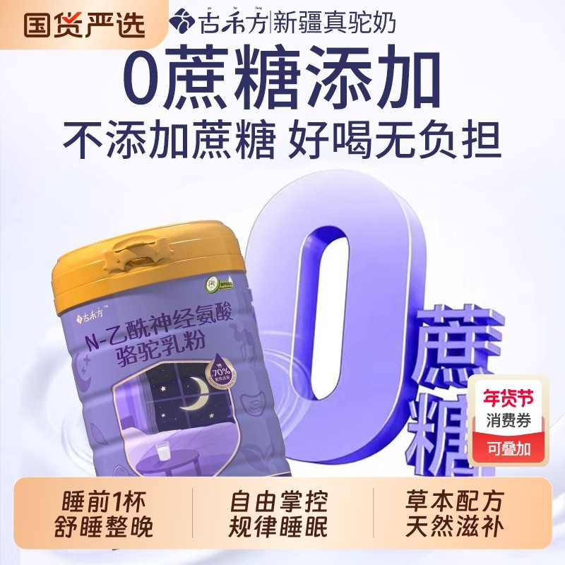 古禾方新疆骆驼奶粉正品官方旗舰店中老年成人营养富硒高钙驼乳粉,咖啡/麦片/冲饮,驼奶及驼奶粉,淘宝优惠券,粉丝福利购,淘宝优惠卷