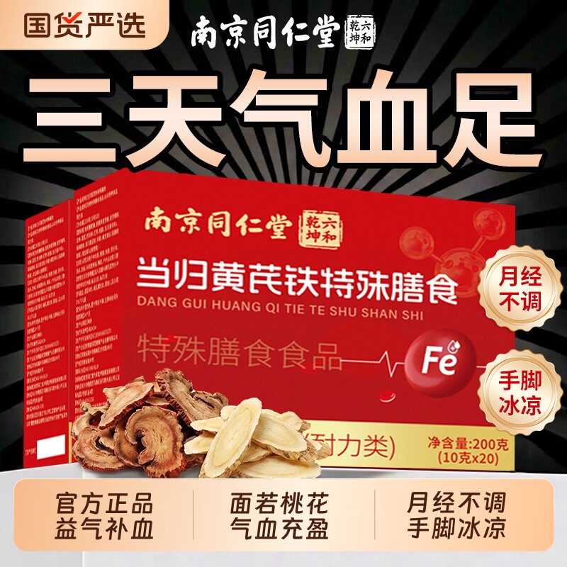 当归黄芪铁颗粒官方旗舰店正品补气养血补铁调理女性缺铁性贫血