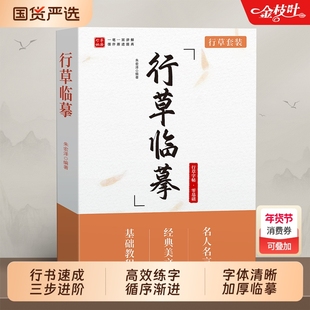行书行草字帖成人练字成年人临摹练字帖草书钢笔行楷字帖硬笔书法练习行草基础入门速成练字本大学生男生女生经典美文名人名言临慕