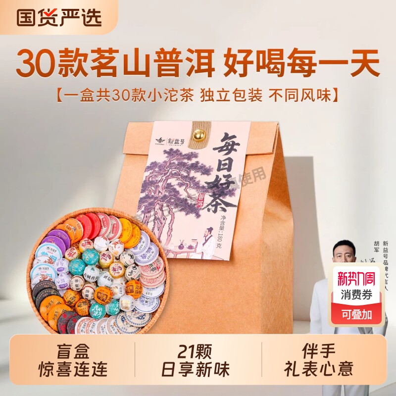 新益号24种普洱茶熟茶盲盒冰岛老班章易武生茶糯香普洱茶陈皮白茶