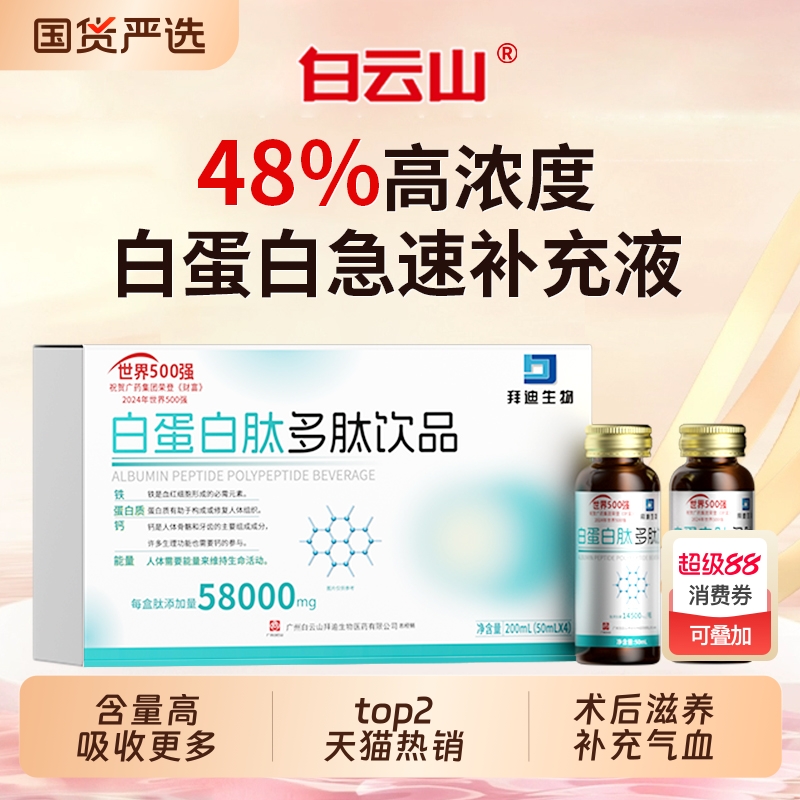 白云山白蛋白肽口服液增强老年免疫力人血术后恢复血红蛋白营养品