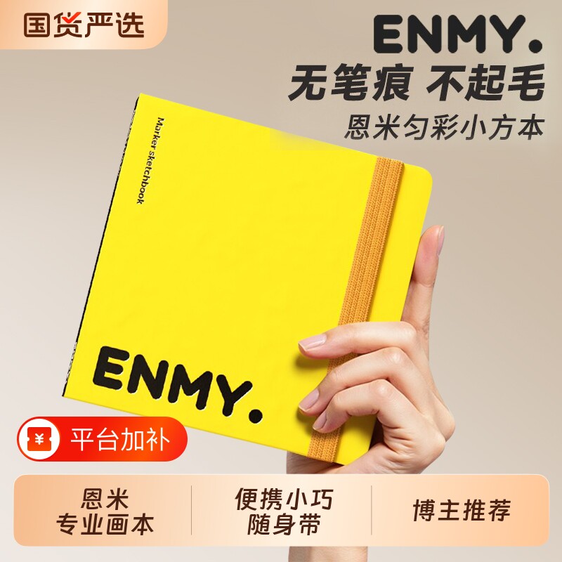恩米匀彩小黄本小方本丙烯马克笔画本便携式专用全棉浆300g加厚画纸画画本美术生绘画本子空白手绘水彩不透色