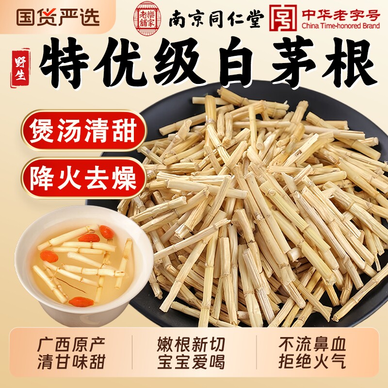 南京同仁堂白茅根中药材茅草根毛根草甜草根泡水煮水藕节芦根汤茶