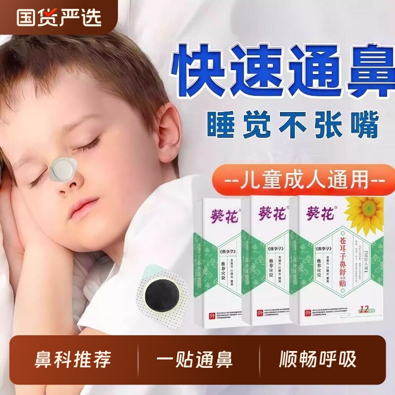 葵花苍耳子鼻舒贴儿童鼻干鼻痒鼻塞流涕通鼻神器草本艾通气鼻贴