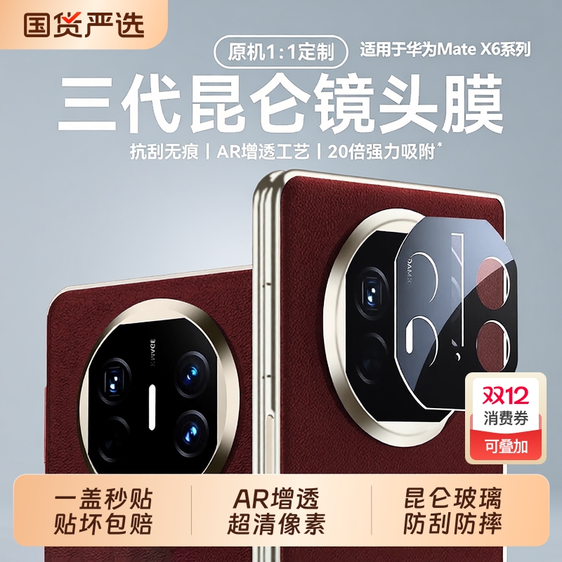 [三代昆仑]适用华为matex6镜头膜新款matex7/x5典藏版折叠屏相机保护膜mate70手机xt摄像头贴mate80promax60