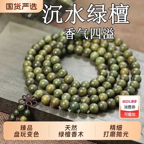 沉水绿檀多圈手串|101人收藏