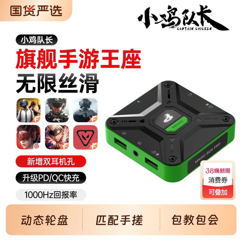 小鸡队长手机游戏键鼠转换吃鸡神器手游平板王座外设安卓专用三角洲行动和平精英无畏契约地铁逃生CF暗区突围