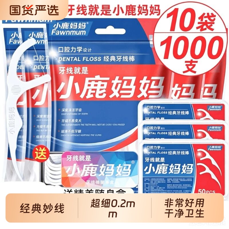 小鹿妈妈牙线牙线棒家庭装剔牙线盒装塑料牙签随身超细牙缝力学