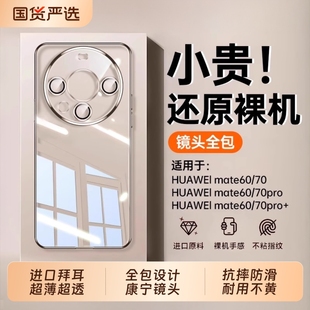 全包硅胶70p女保护套男mt60透明外壳高级感60por mate60pro 适用华为mate70pro手机壳新款 防摔款 进口拜耳