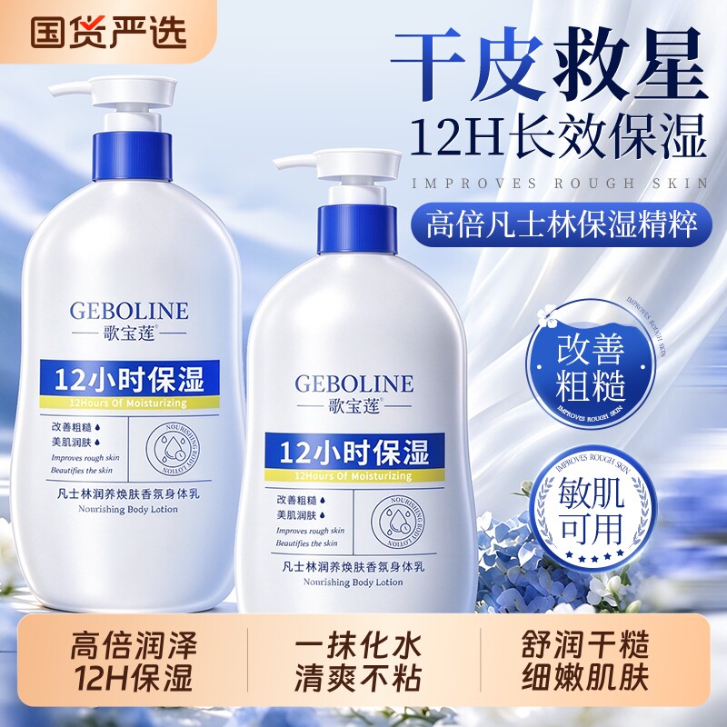 凡士林香氛身体乳保湿滋润秋冬防干裂改善粗糙干痒全身润肤乳