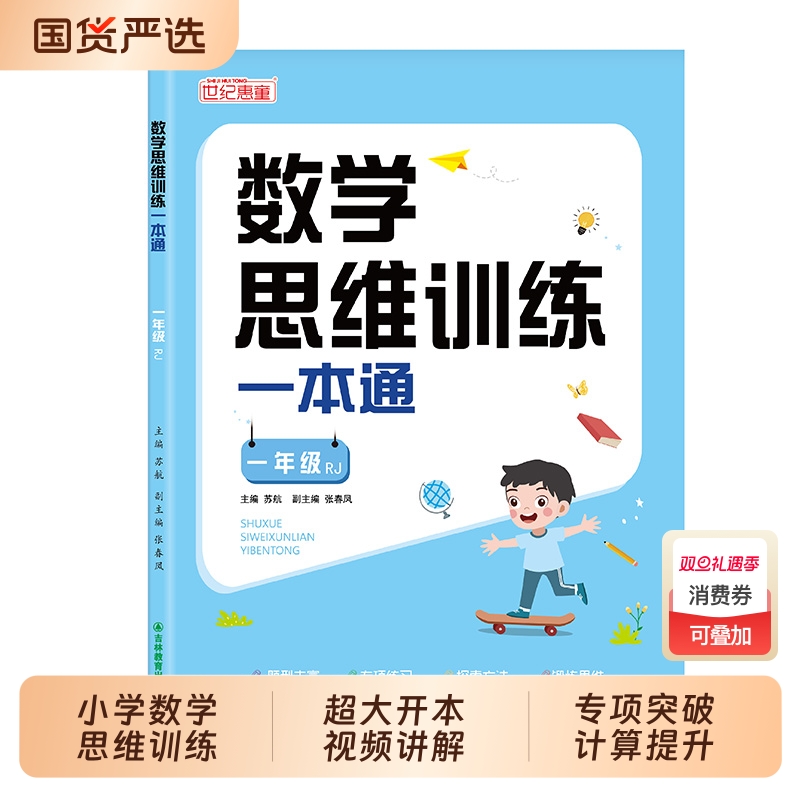 一年级数学思维训练一本通上册下册人教版小学奥数举一反三应用题强化拓展思维逻辑专项训练题母题大全加减法练习册计算题天天练