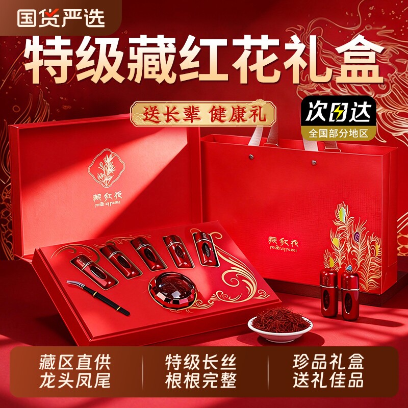 藏红花礼盒西藏特级送礼长辈妈妈官方旗舰店正品礼物补女神节礼物