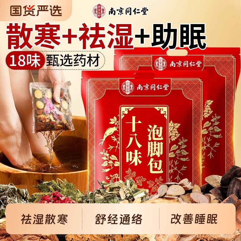 南京同仁堂泡脚药包艾草艾叶花椒干姜排毒祛湿助睡眠驱寒足浴包粉