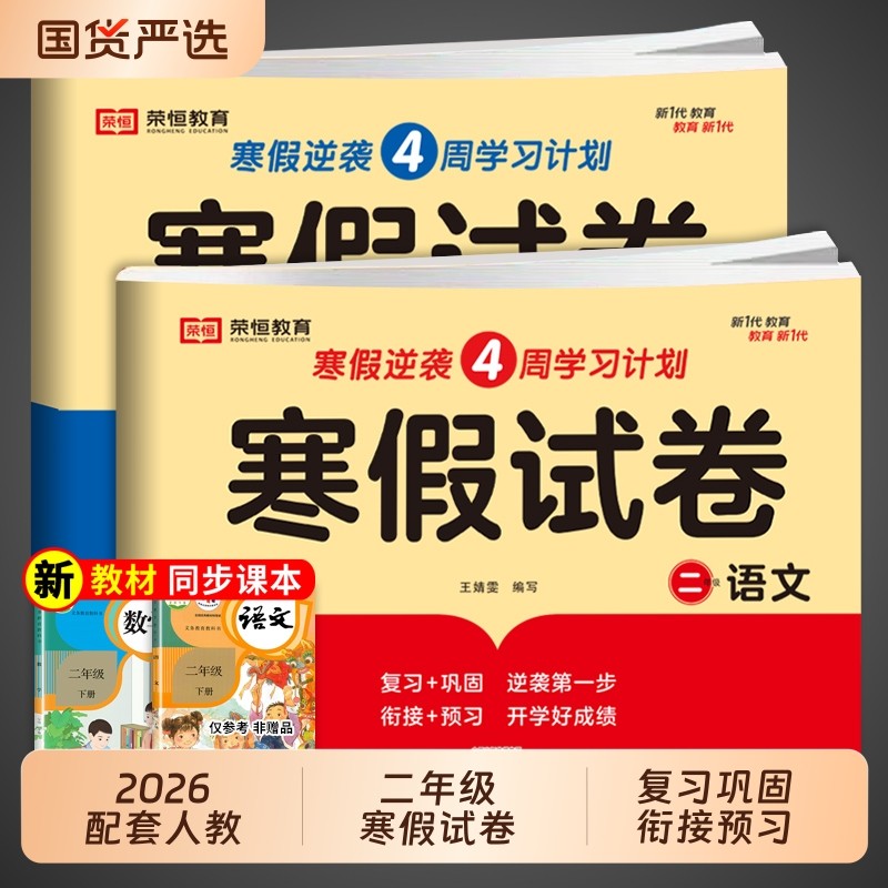 2026二年级上册寒假试卷测试卷全套人教版语文数寒假作业练习题小学生同步练习册小学下册衔接教材专项训练2预复习6年级达标卷口算