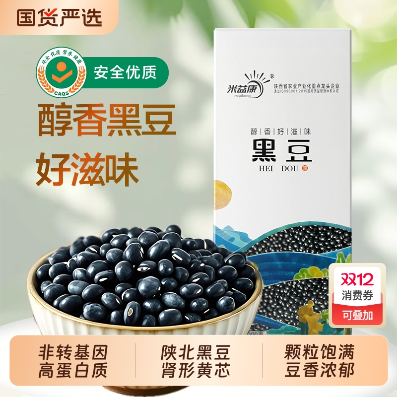 米益康陕北黑豆肾形黄芯打豆浆发豆芽醋泡黑豆汤五谷杂粮粗粮熬粥