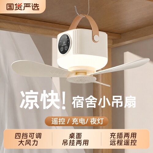 小吊扇充电床上宿舍静音usb电风扇遥控露营户外帐篷蚊帐小风扇夜灯家用小型便携学生寝室上下铺免打孔可挂钩