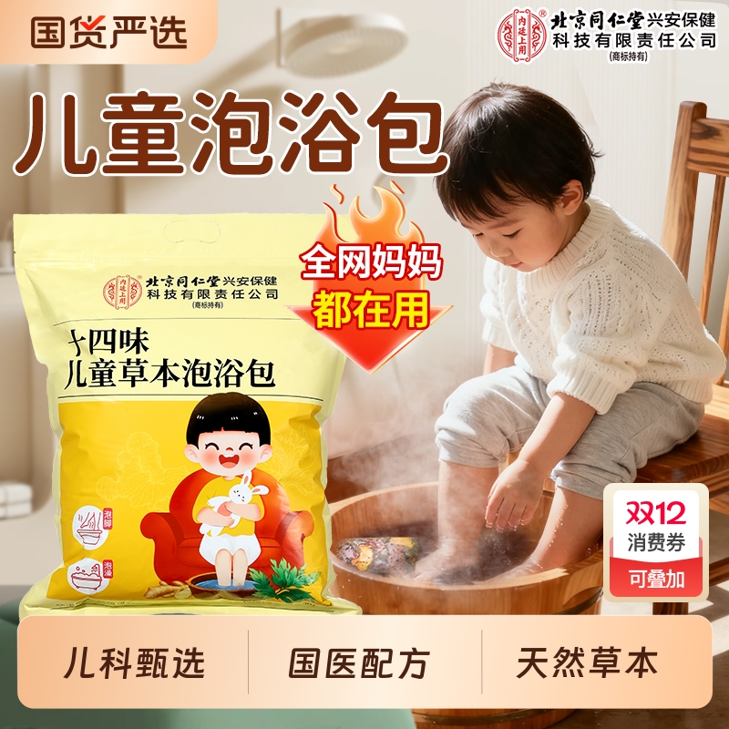 北京同仁堂内庭上用儿童泡浴包
