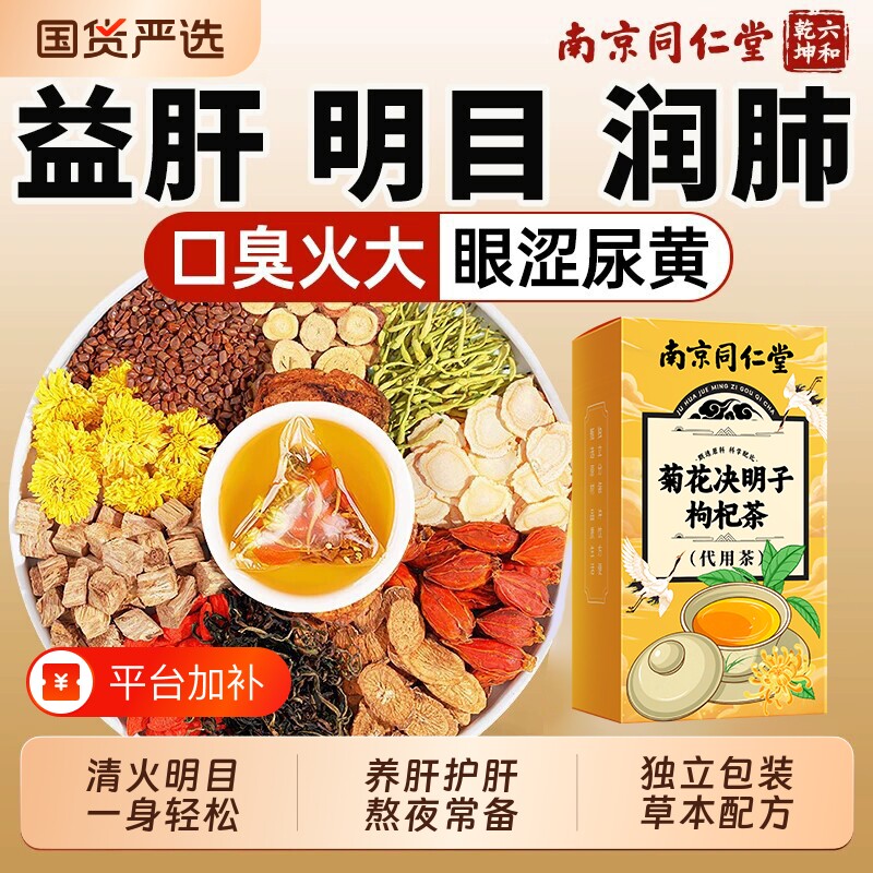 南京同仁堂菊花决明子养肝茶护肝茶正品官方旗舰店枸杞菊花决明子