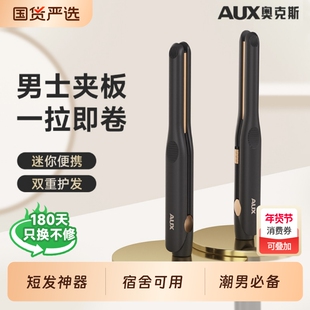 奥克斯卷发棒男士专用小型造型小夹板男生烫发两用迷你刘海直板夹