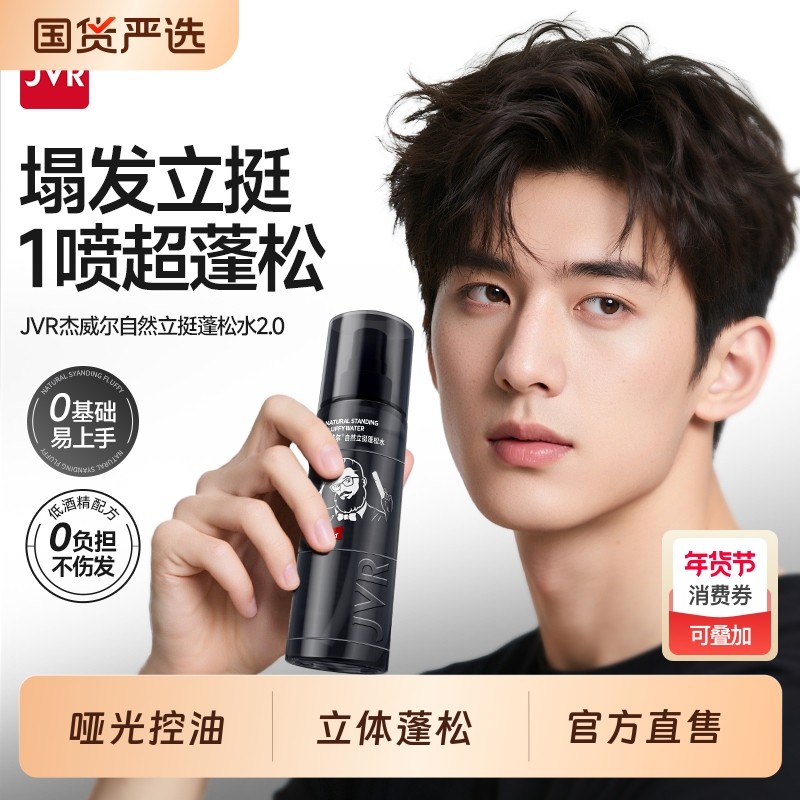 杰威尔蓬松水立体造型去油发胶定型干发喷雾自然蓬松神器男女通用,美发护发/假发,发胶/发泥/发蜡,淘宝优惠券,粉丝福利购,淘宝优惠卷