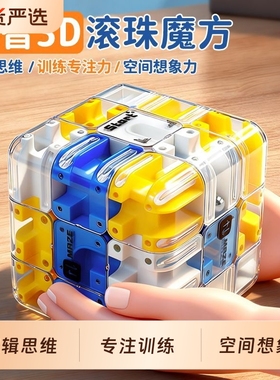 3D滚珠迷宫魔方走珠立体儿童思维逻辑解压训练玩具三阶对战PK锻炼