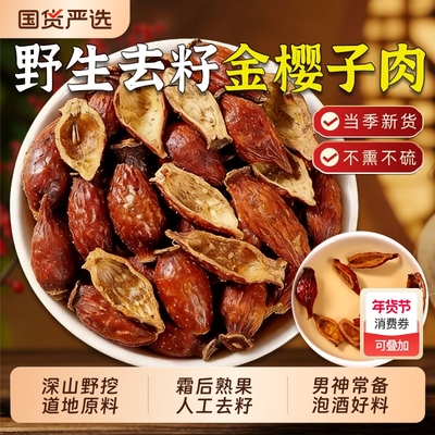 广西金樱子肉去籽中药材官方旗舰店新鲜干货泡酒金英子刺梨子野生