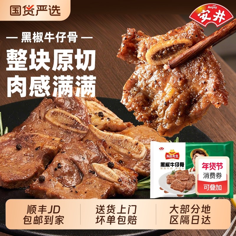 安井冻品先生黑椒牛仔骨350g*5袋 牛肋条肋排小排 牛肉半成品食材,水产肉类/新鲜蔬果/熟食,牛仔骨/牛排骨,淘宝优惠券,粉丝福利购,淘宝优惠卷