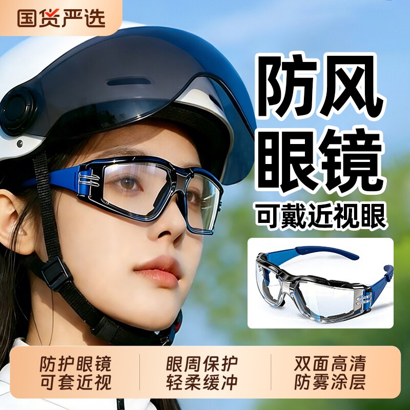 防风护目镜全封闭防护眼镜防灰尘不起雾男士电动车骑行眼罩防尘