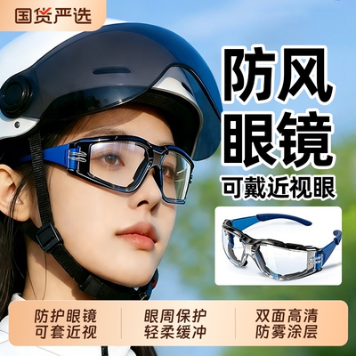 防风护目镜全封闭防护眼镜防灰尘不起雾男士电动车骑行眼罩防尘