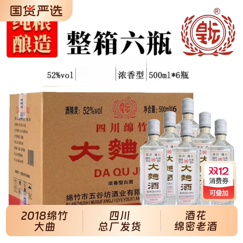 四川绵竹2018年大曲酒整箱正品纯粮食老酒52度浓香型白酒酒业酒厂
