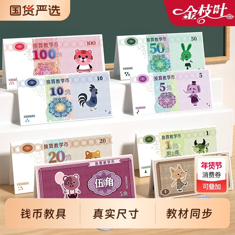 一年级数学认识人民币学习教具仿真钱币儿童全套学具纸币票样小学数学专项训练教材人教版和换算元角分练习册