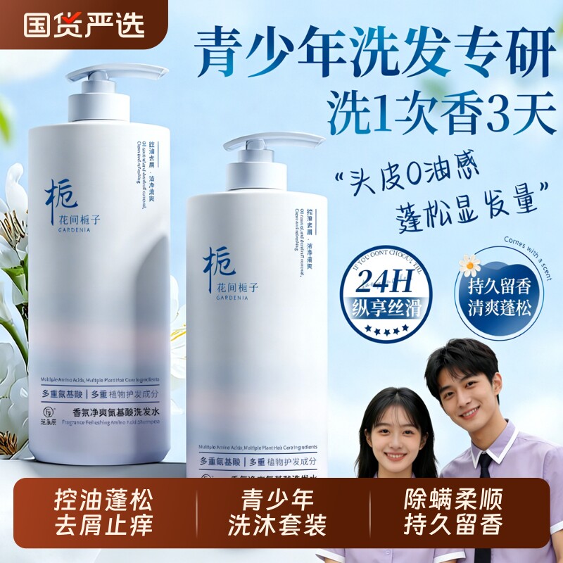 青少年洗发水沐浴露套装控油蓬松去屑止痒柔顺洗头膏液学生氨基酸