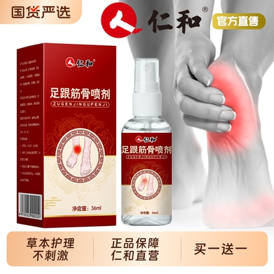 仁和足跟痛足底筋膜炎骨刺脚后跟疼足跟膏疼痛跟腱炎膏药贴喷雾