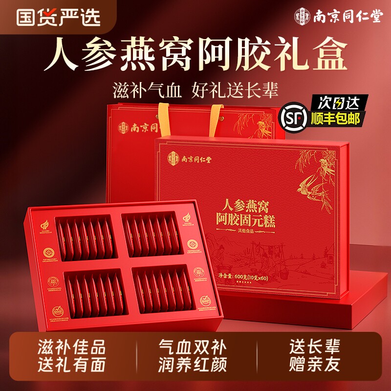南京同仁堂东阿胶糕补气血固元燕窝礼盒官方旗舰店正品送长辈女性