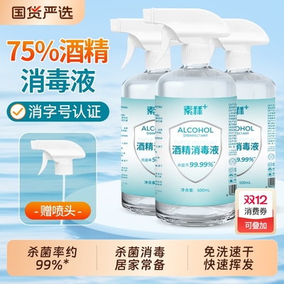素秝75%度酒精喷雾消毒液家用杀菌75%乙醇洗手液500ml/瓶免洗便携