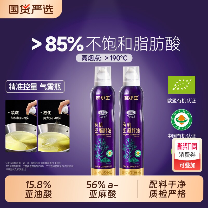 林有机亚麻籽油200ml家用炒菜一级冷榨油喷雾小瓶食用油核桃油