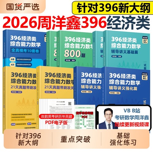 周洋鑫2026经济类考研数学