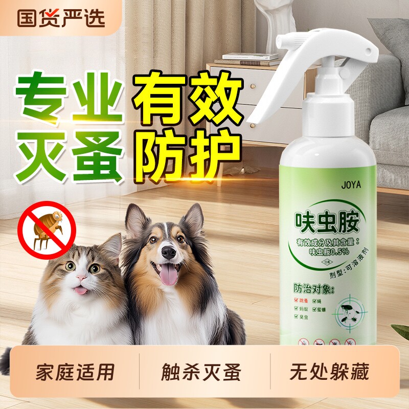 跳蚤药床上家用专用呋虫胺杀虫剂喷雾驱虫虫卵非无毒双杀除蚤特效