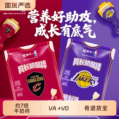 蒙牛成长奶酪棒含CBP高钙营养宝宝儿童零食即食NBA联名款乳酪健康