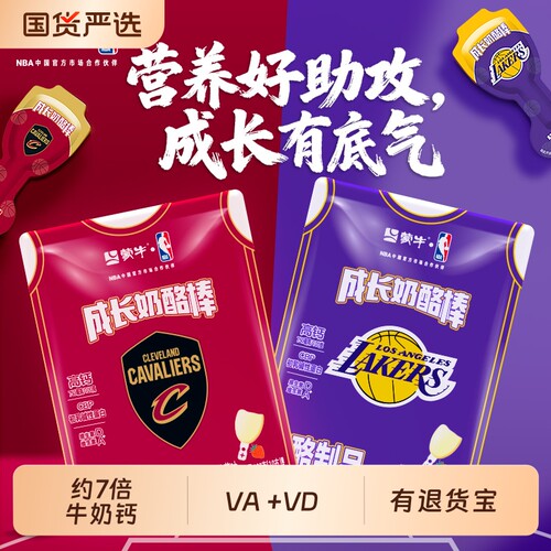 蒙牛成长奶酪棒含CBP高钙营养宝宝儿童零食即食NBA联名款乳酪健康