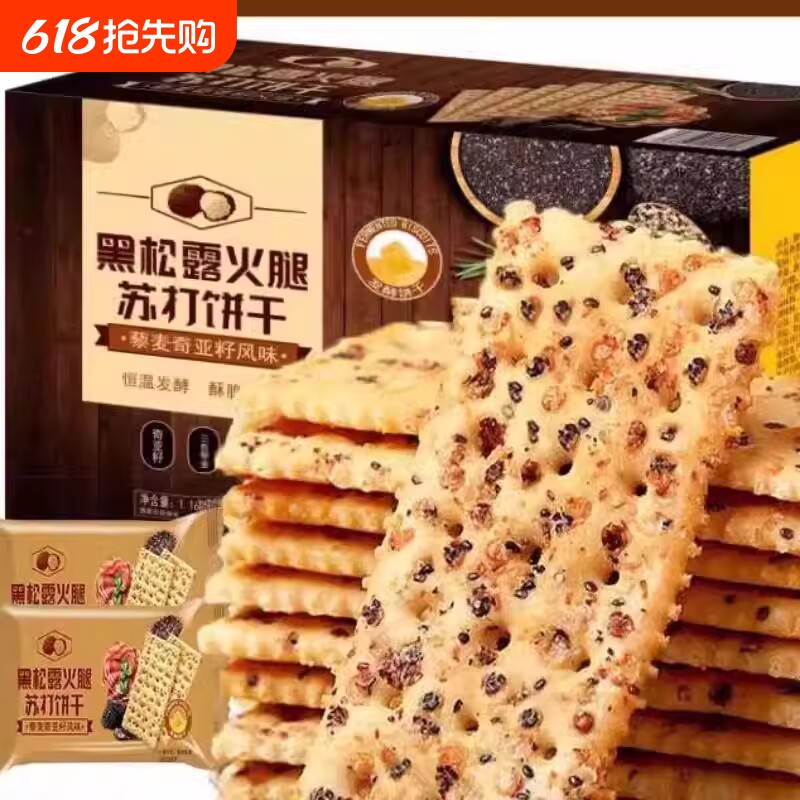 黑松露饼干火腿苏打早餐薄脆饼干高端零食点心健康咸味奇亚籽藜麦