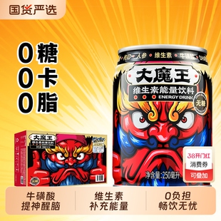 大魔王牛磺酸维生素0糖0脂0卡0能量功能饮料罐装健身开车提神长途