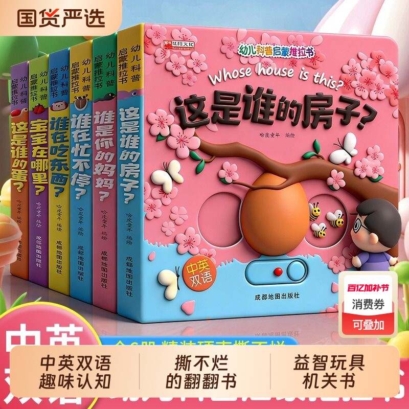 幼儿科普启蒙推拉书全6册宝宝早教书籍亲子共读撕不烂的立体翻翻书中英双语趣味认知绘本益智玩具机关书儿童读物拉拉书动物捉迷藏