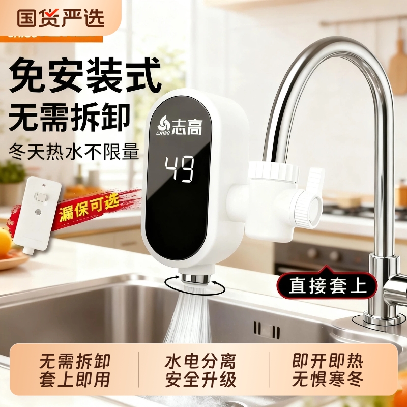志高电热水龙头速热免安装家用即热恒温厨房热水器冷热两用厨房宝