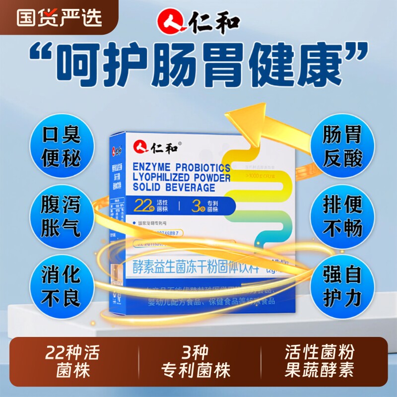 仁和益生菌酵素冻干粉呵护肠胃道益生元便消化顺畅活菌果蔬秘正品