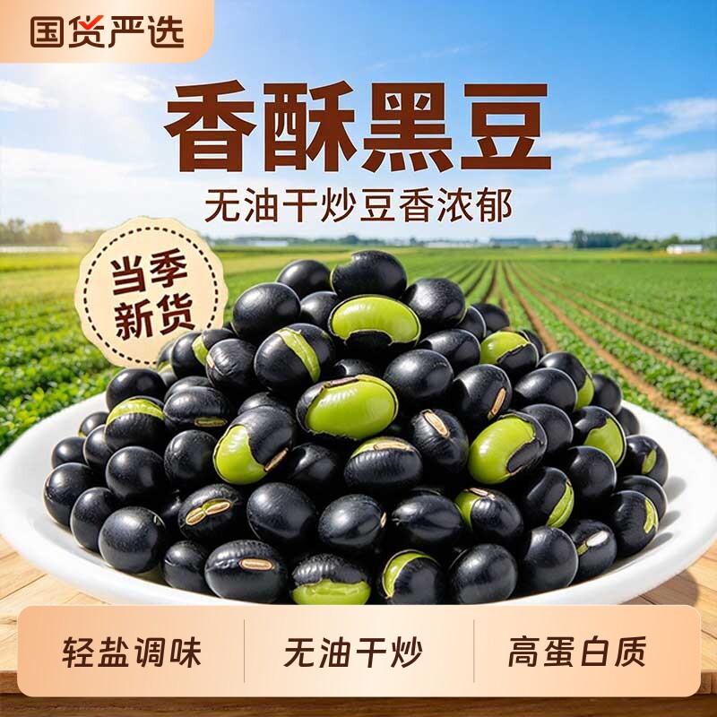 黑豆即食盐炒原味香酥脆豆子炒熟小零食小吃干炒休闲食品袋装绿芯