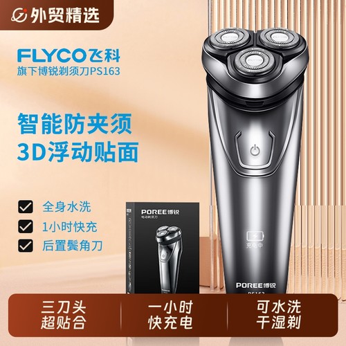 博锐电动剃须刀|出口美国