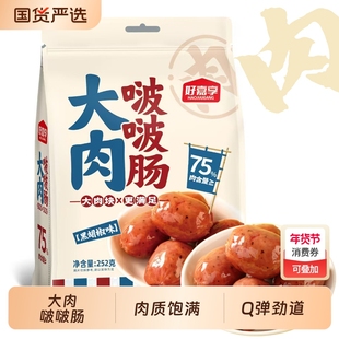 好嘉享大肉啵啵肠即食香肠脆皮波波肠一口肠火山石烤肠火腿肠纯肉