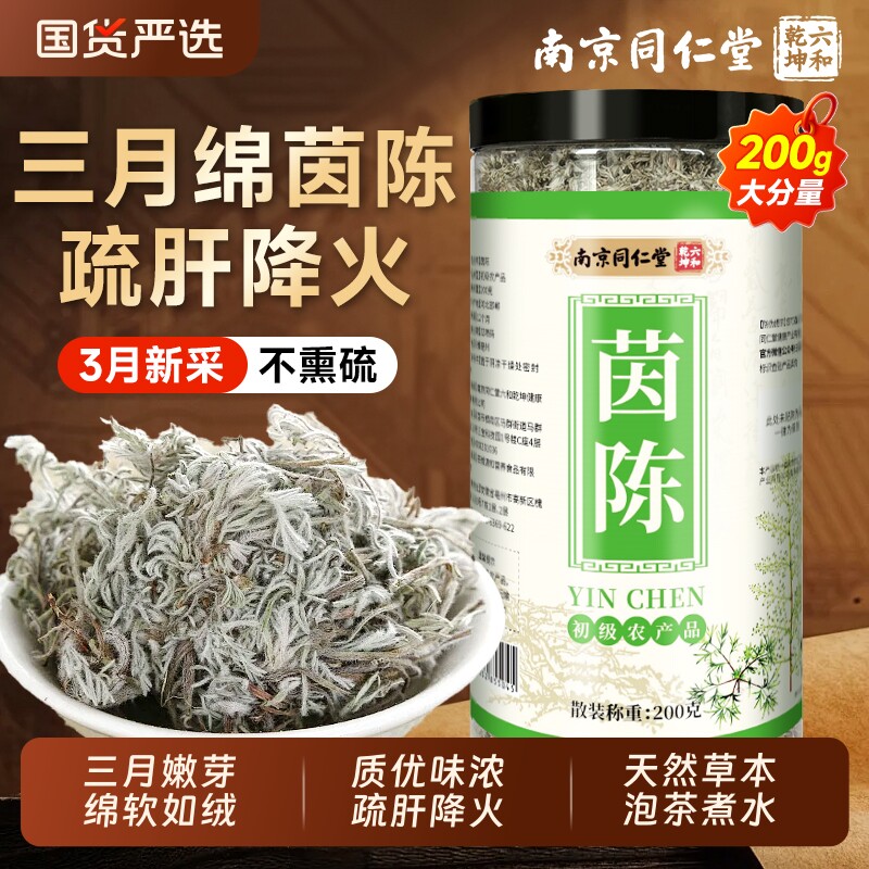 南京同仁堂茵陈中药材正品官方旗舰店五味子茶养肝茶泡水喝白蒿干